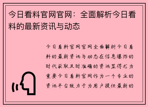 今日看料官网官网：全面解析今日看料的最新资讯与动态